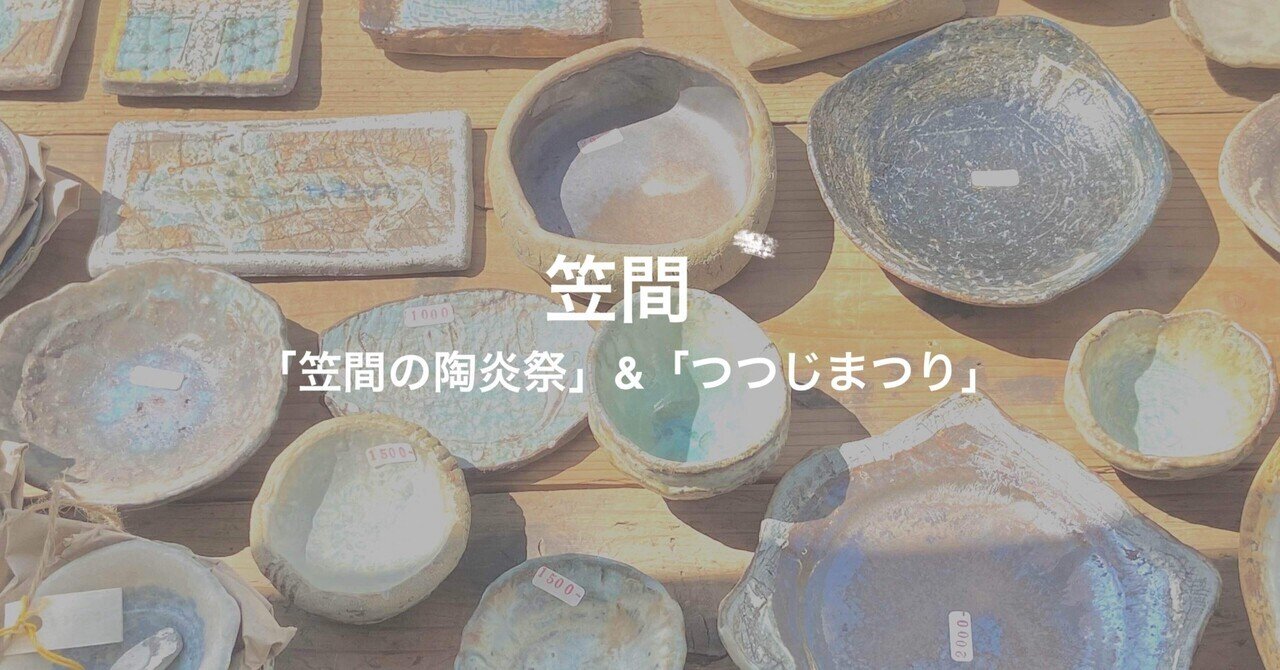 笠間焼 陶器鉢 陶炎祭 植木鉢 7個セット 茨城さんぽ】やきもののお祭り「笠間の陶炎祭（ひまつり）」と展望台