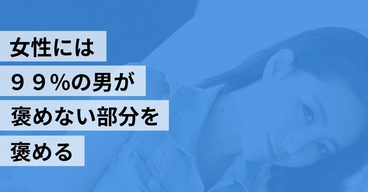 女性には99 の男が褒めない部分を褒める ナカムラショウ Note
