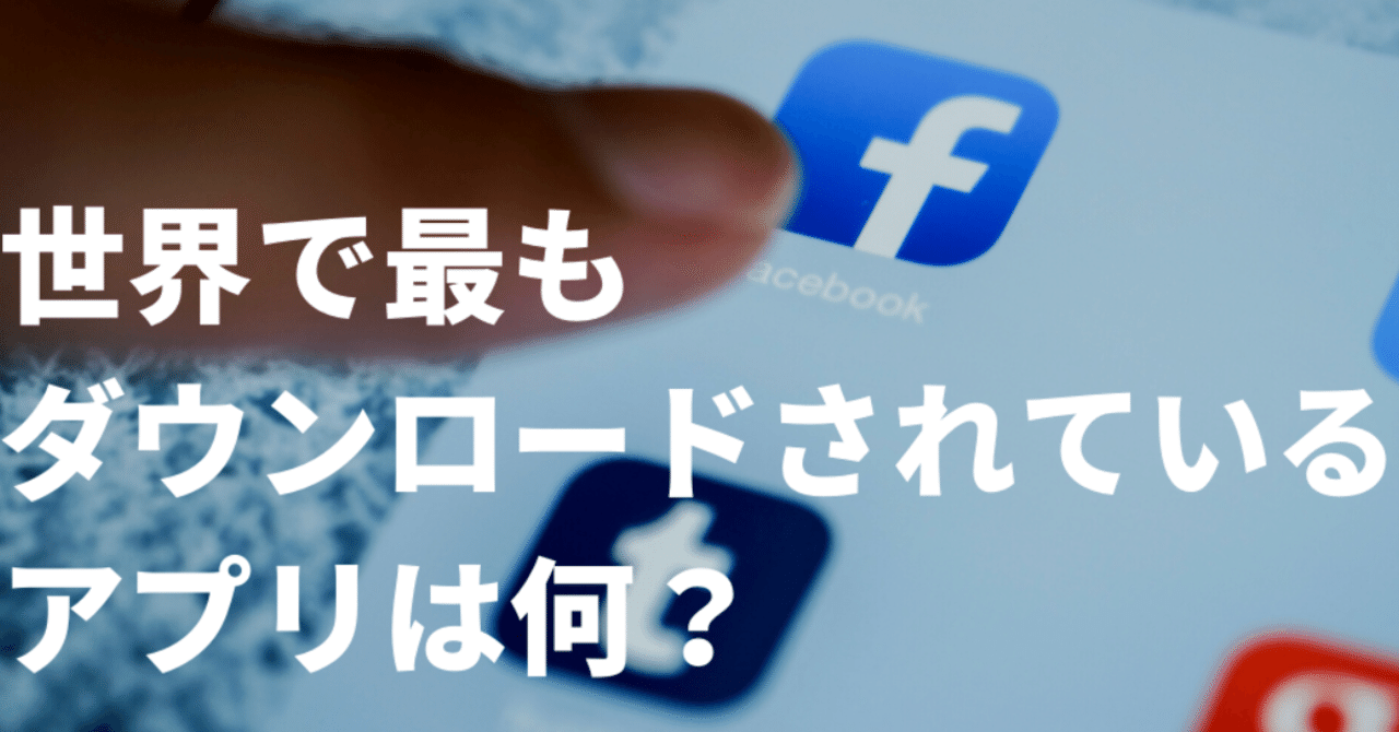 世界で最もダウンロードされたアプリとは アプリランキングを見て思ったこと 市川ヒロシ Note 世界で最もダウンロードされたアプリとは アプリランキングを見て思ったこと 市川ヒロシ Note