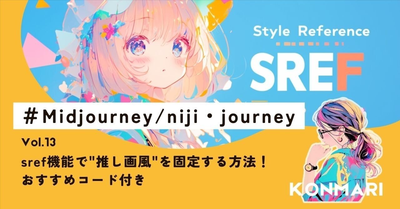 保存版】Midjourney、niji・journeyのsref機能で