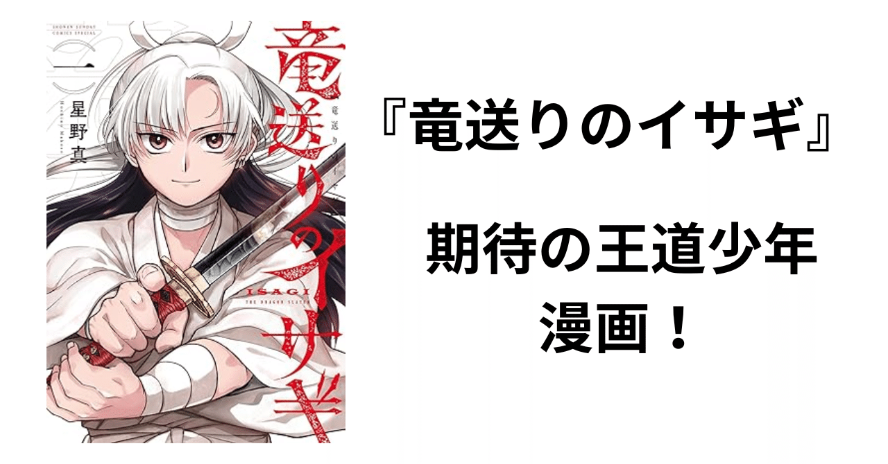 激レア】 竜送りのイサギ 星野真 特典ペーパー 複製サイン入り 少年