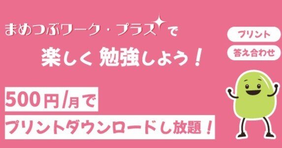 まめつぶワーク・プラスで勉強しよう！｜まめつぶワーク・プラス
