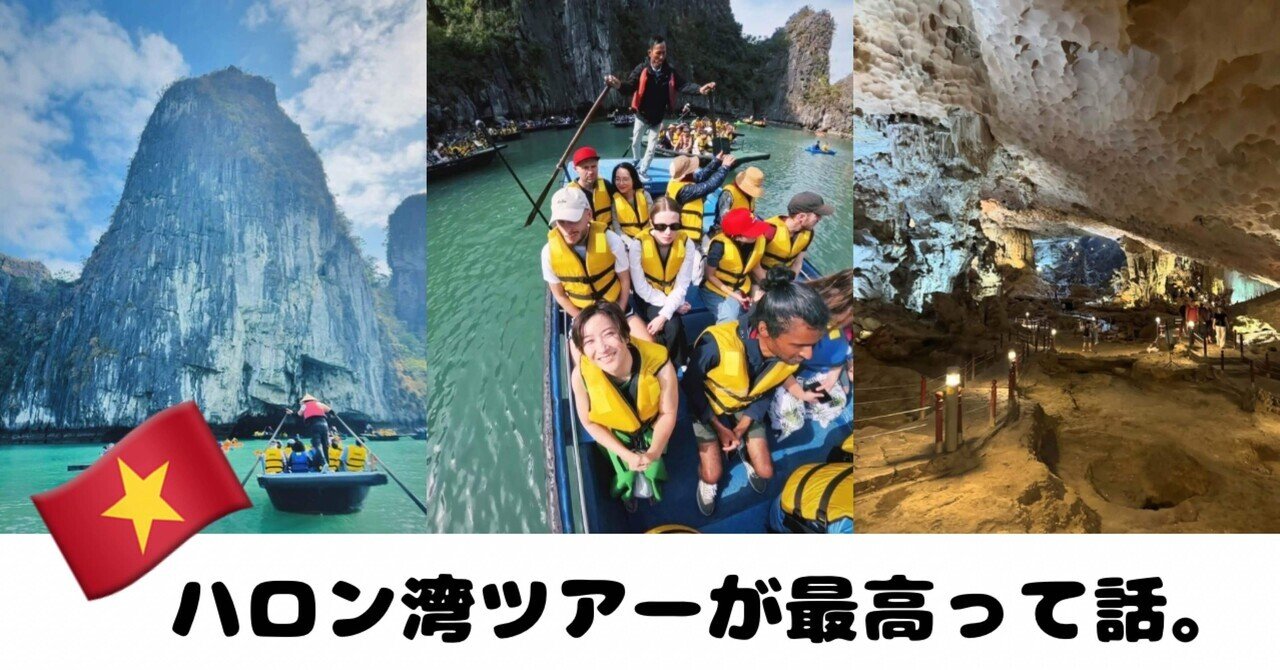 世界遺産⭐︎ハロン湾ツアーが最高って話。｜けろかな｜世界一周