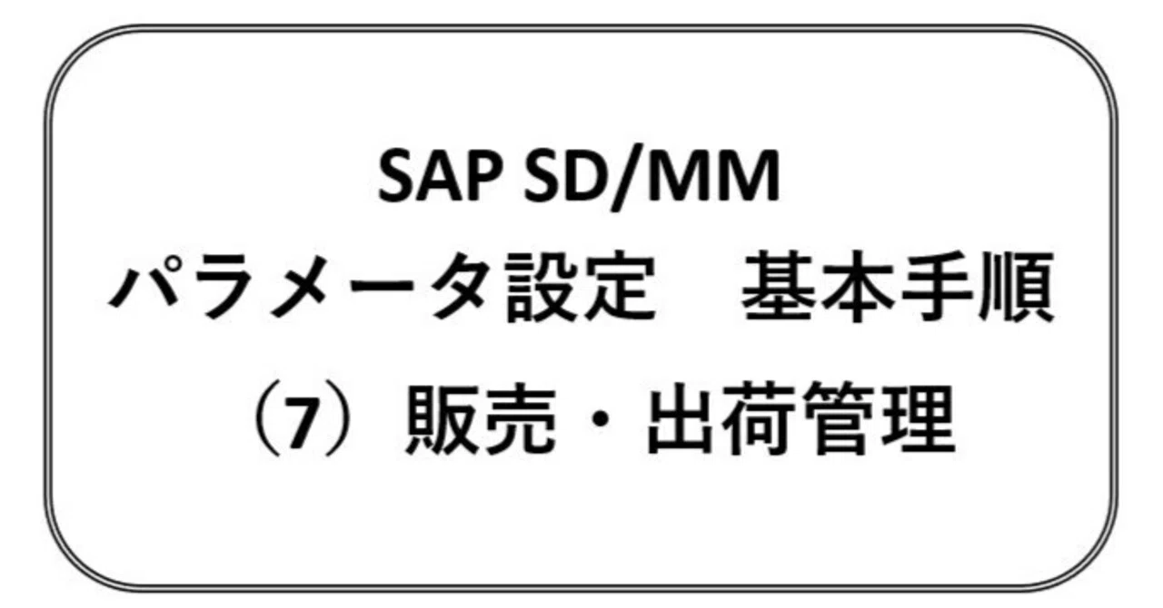 SAP SD/MM Parameter Configuration Basic Procedures (7) Sales and ...