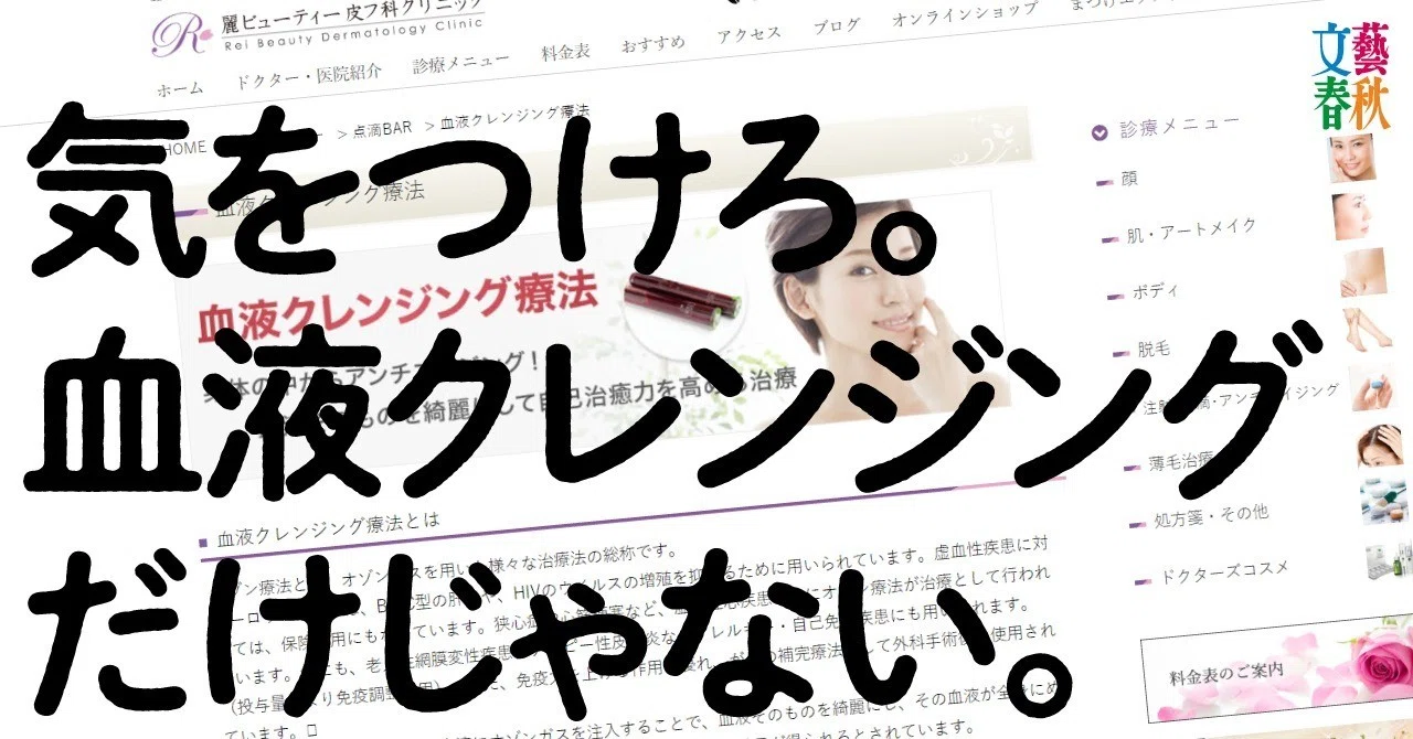 血液クレンジングだけじゃない ネットに氾濫するニセ医療情報への 処方箋 文藝春秋digital