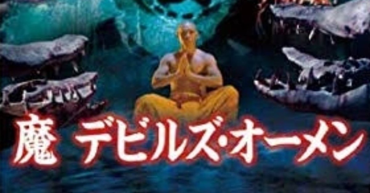 t*o様 【セル版】魔 デビルズ・オーメン('83香港)