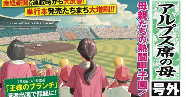 アルプス席の母を語りたい｜百星みっこ