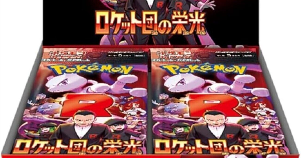 ロケット団の栄光未開封box シュリンク付