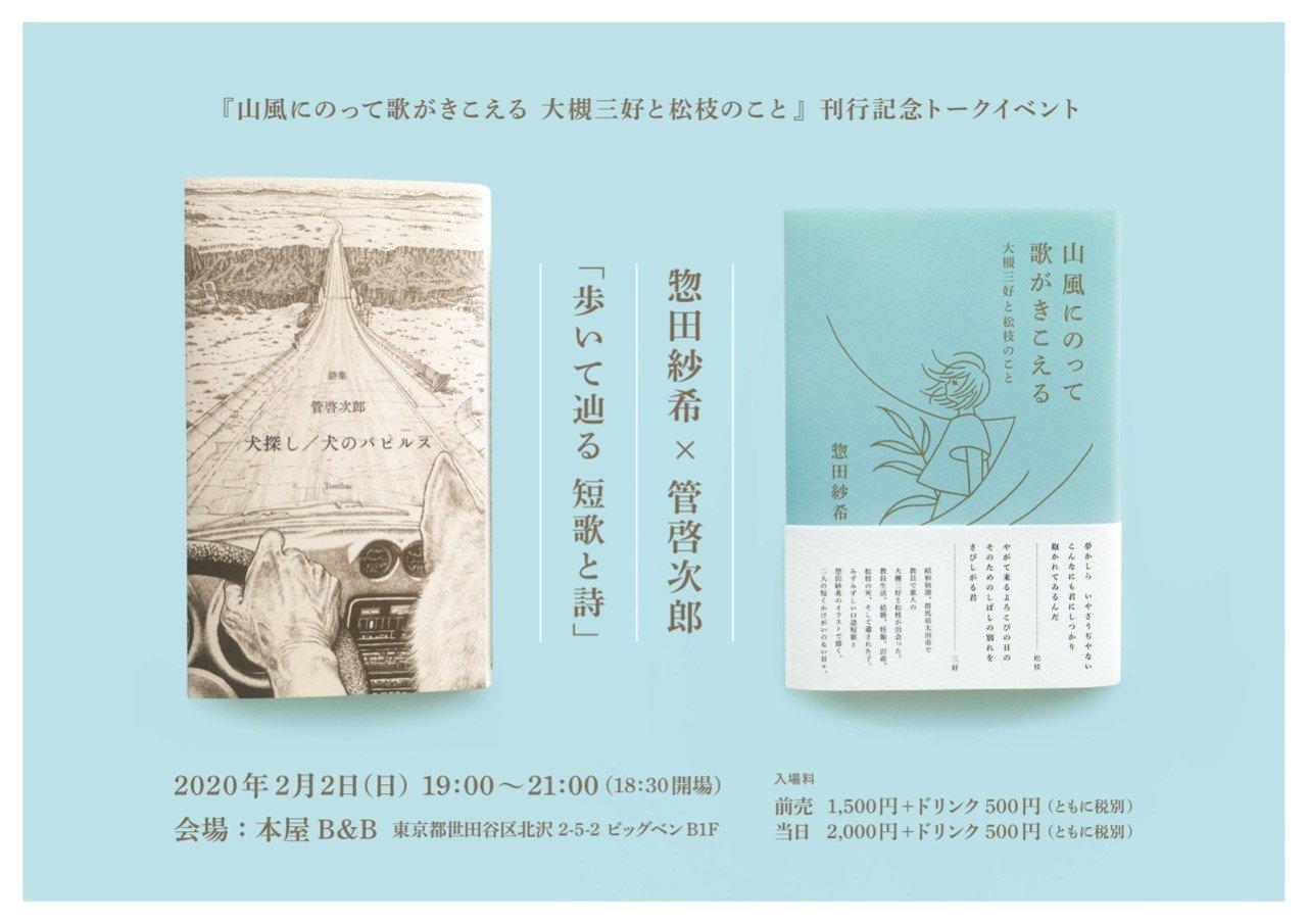 2/2 惣田紗希×管啓次郎 「歩いて辿る 短歌と詩」 『山風にのって歌が