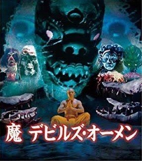 ワン・ロンウェイ主演】魔 デビルズ・オーメン | 宅配DVD