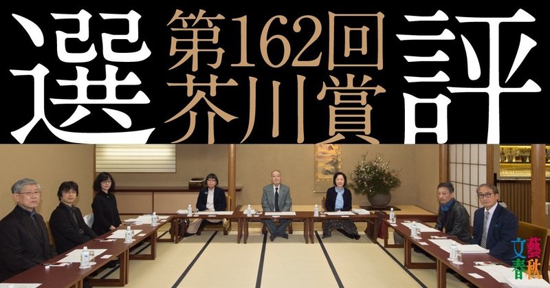 文藝春秋digital記事TOP芥川賞選評