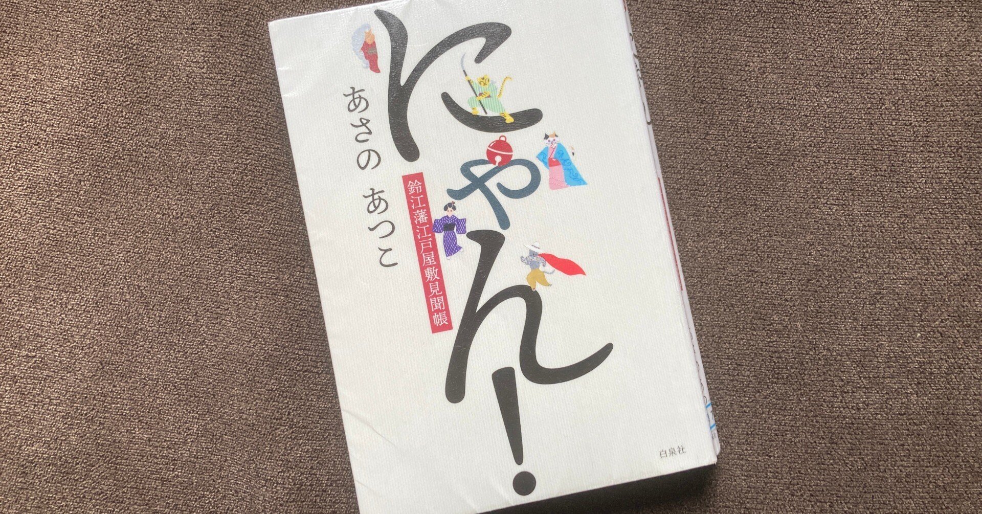あさのあつこ著「にゃん！」を読んで｜晴(はる)@自然観察ガイド