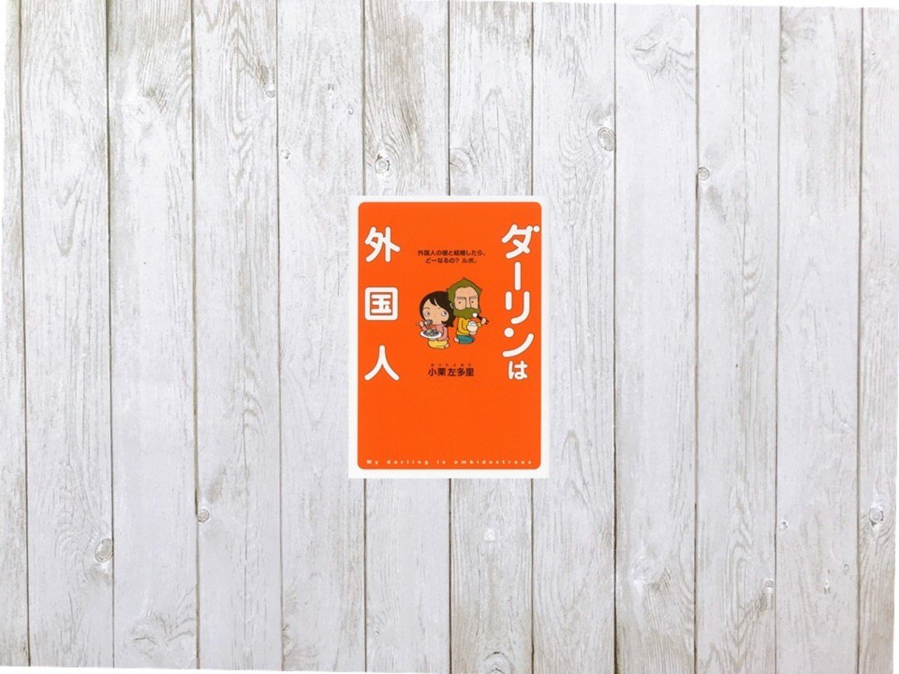 結婚という異文化理解を笑いで包む ダーリンは外国人 211 Mame Note 結婚という異文化理解を笑いで包む ダーリンは外国人 211 Mame Note