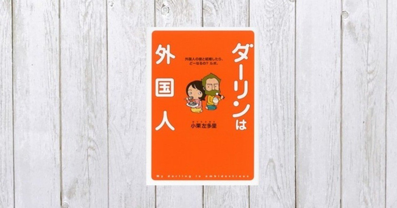 結婚という異文化理解を笑いで包む ダーリンは外国人 211 Mame Note