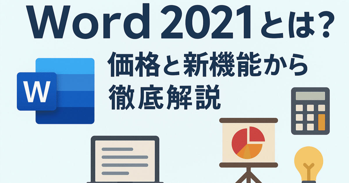 Word 2019 日本語版 Word 2021 Word 2024 Microsoft Word 2024(最新
