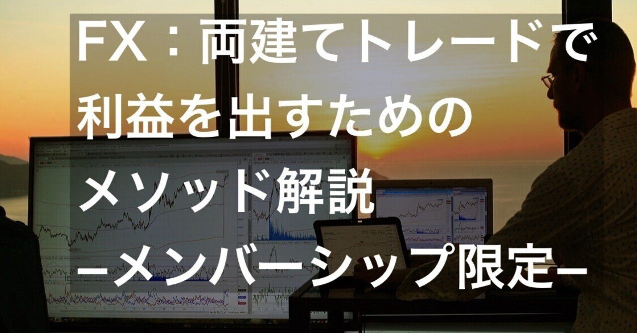 FX：両建てトレードで利益を出すためのメソッド解説−メンバーシップ限定−｜FX RT