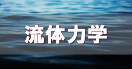 流体力学_デルタ先生の物理と数学の部屋｜デルタ先生｜note