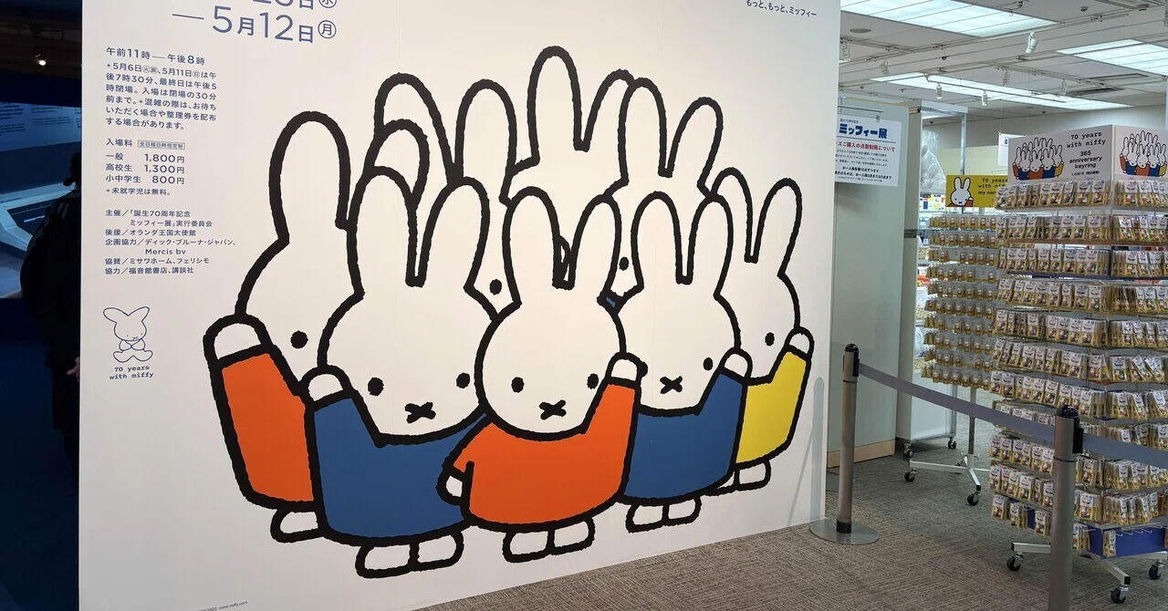 ミッフィー展 誕生70周年記念に行ってきました｜tico