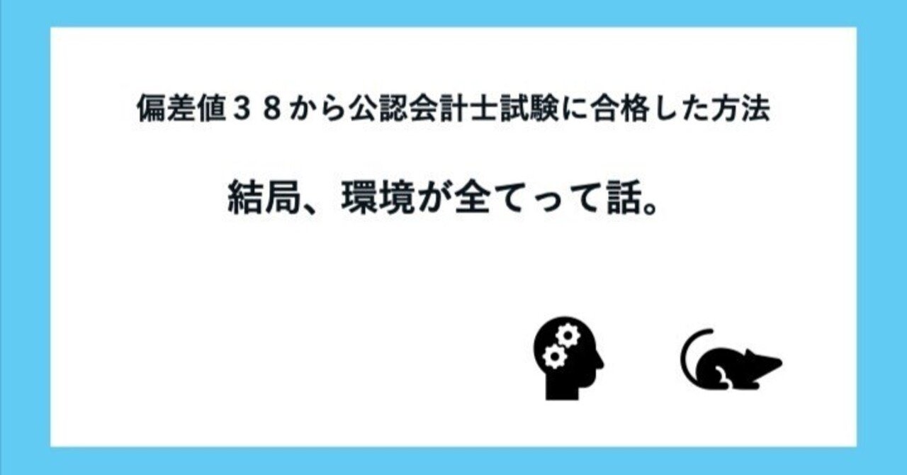 公認会計士 合格するには必須⭐ 偏差値38から公認会計士試験に合格した方法 / 結局、環境が全て