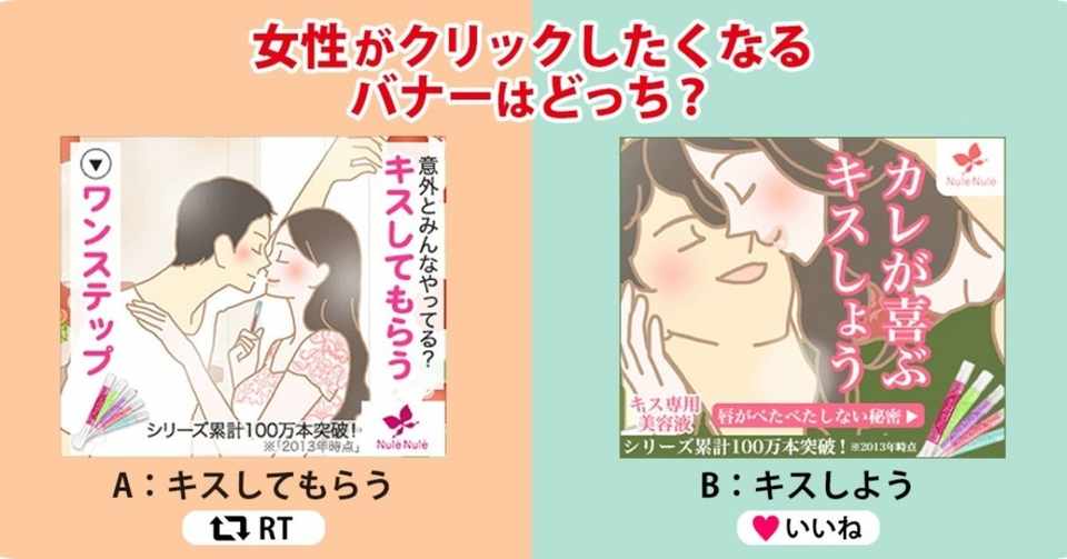 バナーのabテスト事例 キスしたい それともキスされたい 女性の本音はどっちだったのか ナチュラルプランツ公式note Note