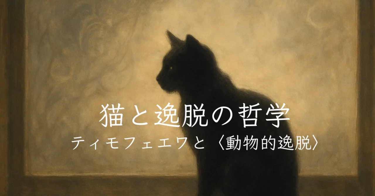 🐾猫と逸脱の哲学――ティモフェエワと〈動物的逸脱〉｜nanakoji