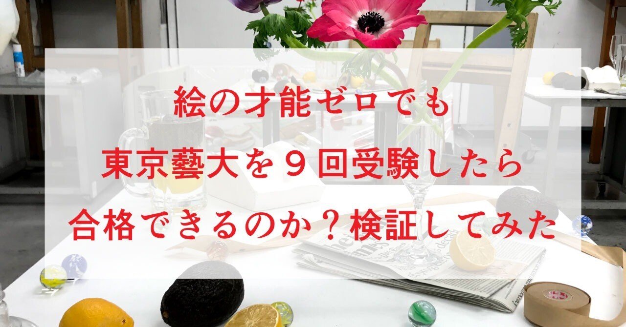 絵の才能ゼロでも東京藝大を9回受験したら合格できるのか？検証して