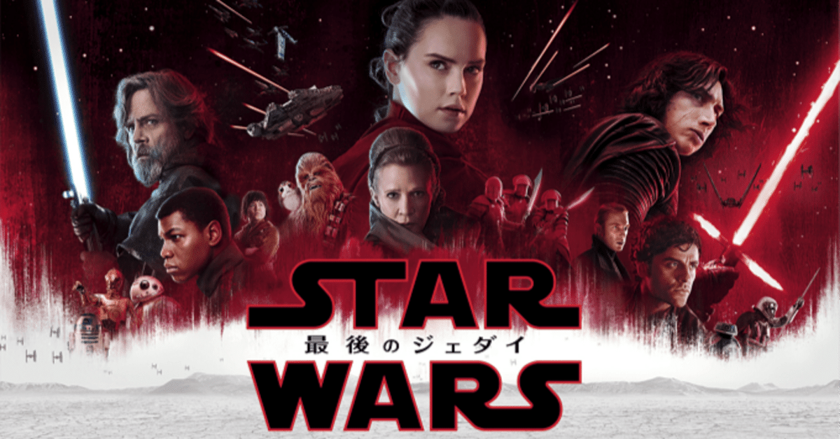 8冊セット初版　スター・ウォーズ EP 1 〜6 最後のジェダイ+フォースの覚悟 8冊セット初版 スター・ウォーズ EP 1 〜6 最後のジェダイ+