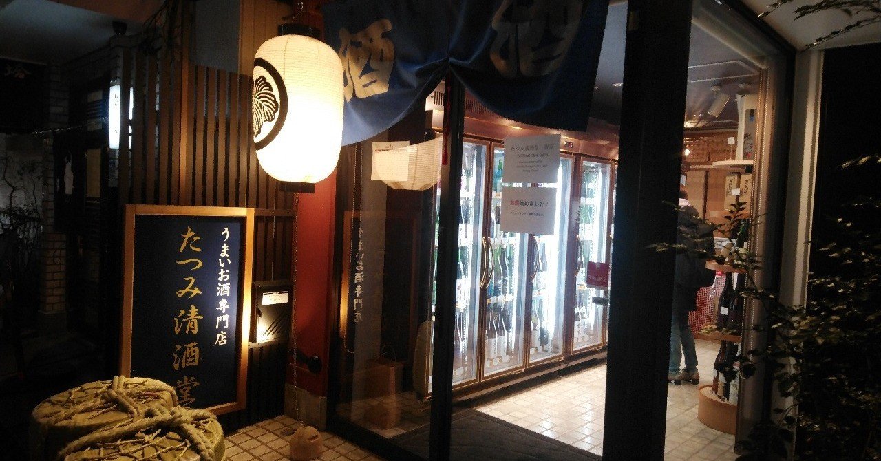 銀座 一等地なのに300円でテイスティング たつみ清酒堂の先見の明がすごい Motoz Note 銀座 一等地なのに300円でテイスティング たつみ清酒堂の先見の明がすごい Motoz Note