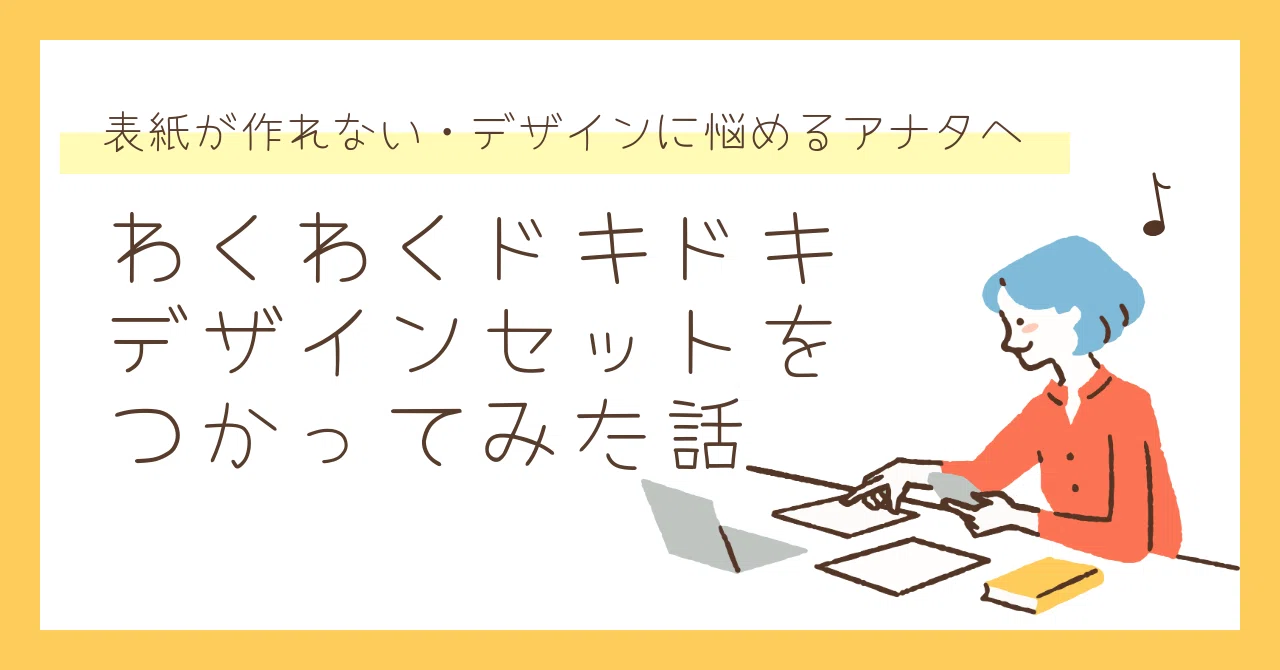 わくわくドキドキデザインセットをつかってみた話。｜西原