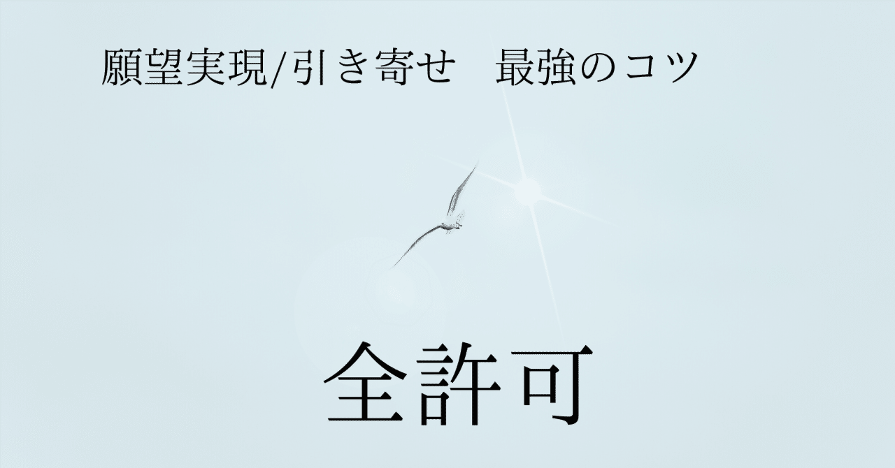 願望実現/引き寄せ最強のコツ＝全許可 【マグトロ式・全許可講座