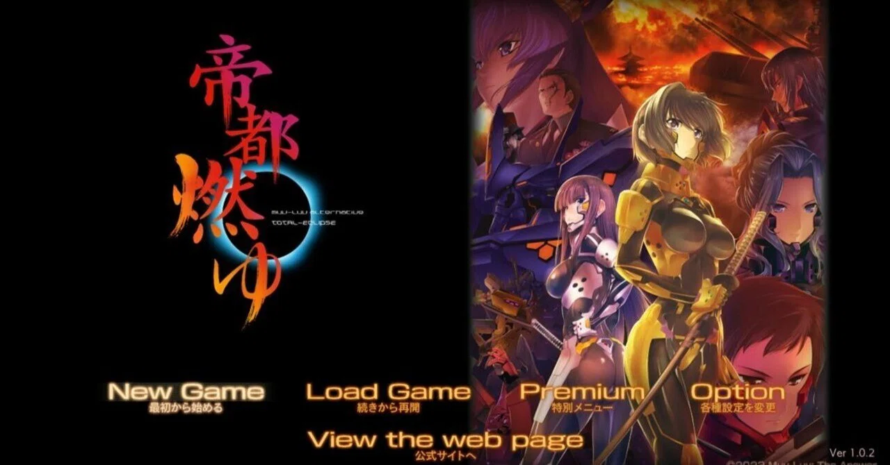 【クリア感想】マブラヴ オルタネイティヴ トータル・イクリプス 帝都燃ゆ｜るー@ノベルゲー大好きお兄さん(偽)