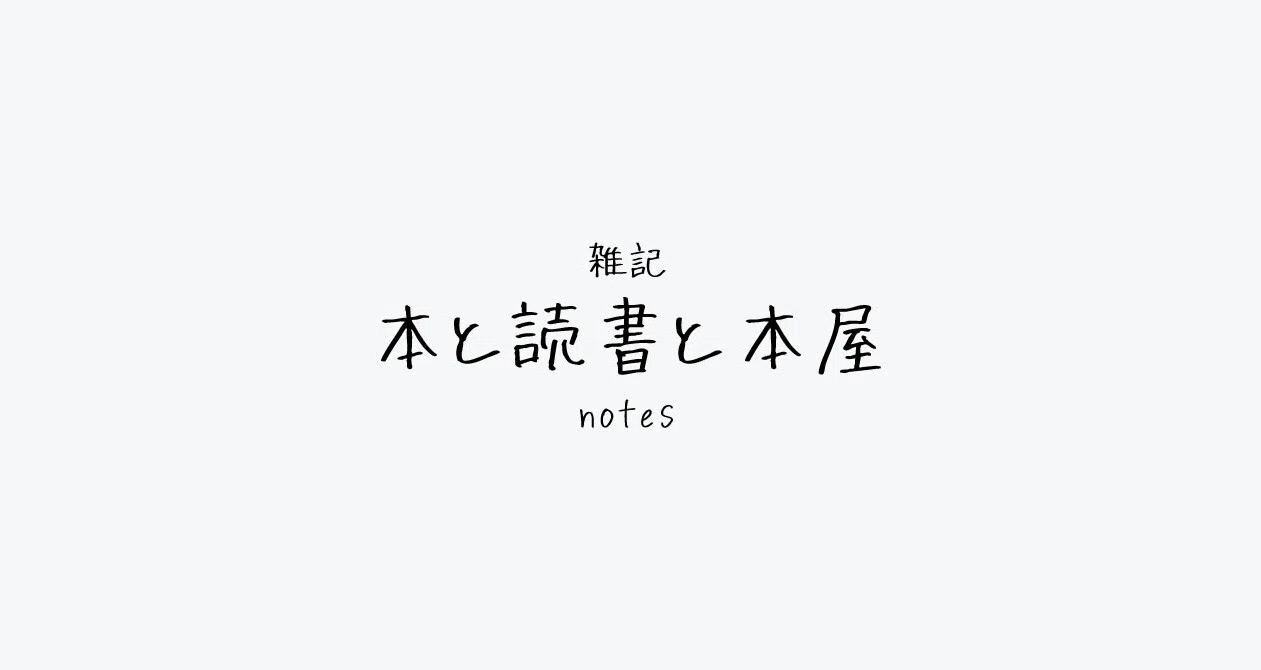 雑記 本と読書と本屋 - 2025-07｜仮免書店主｜note