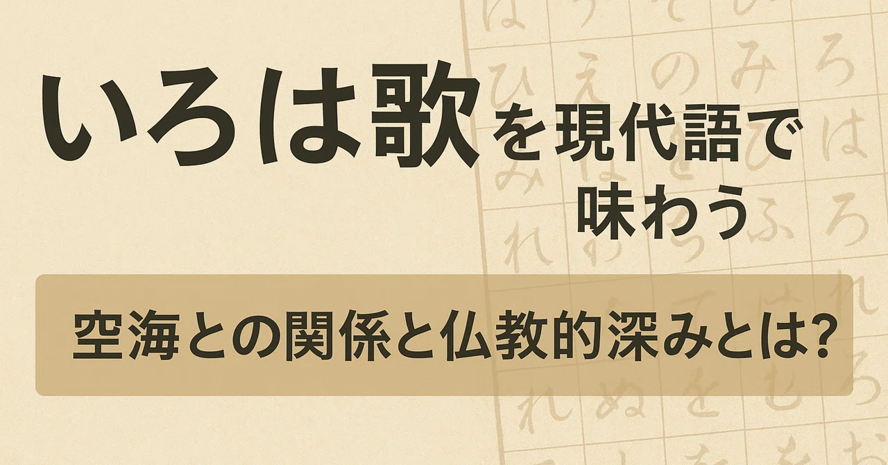 いろは歌を現代語で味わう。空海との関係と仏教的深みとは？｜Urara