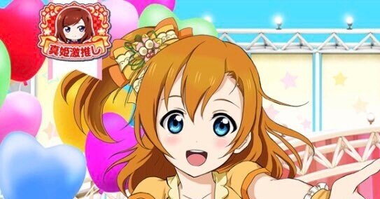 スクフェス 絆MAXボイス 高坂穂乃果｜syupii