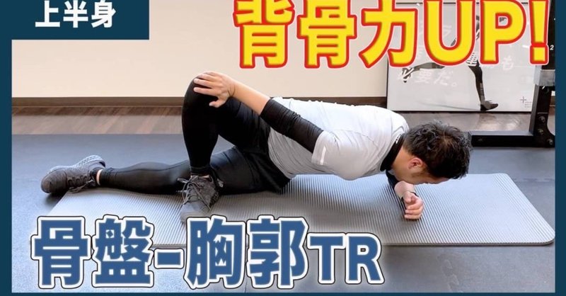 スポーツ選手向けストレッチ動画 骨盤 胸郭分離 平 純一朗 Pt Jspo At Note