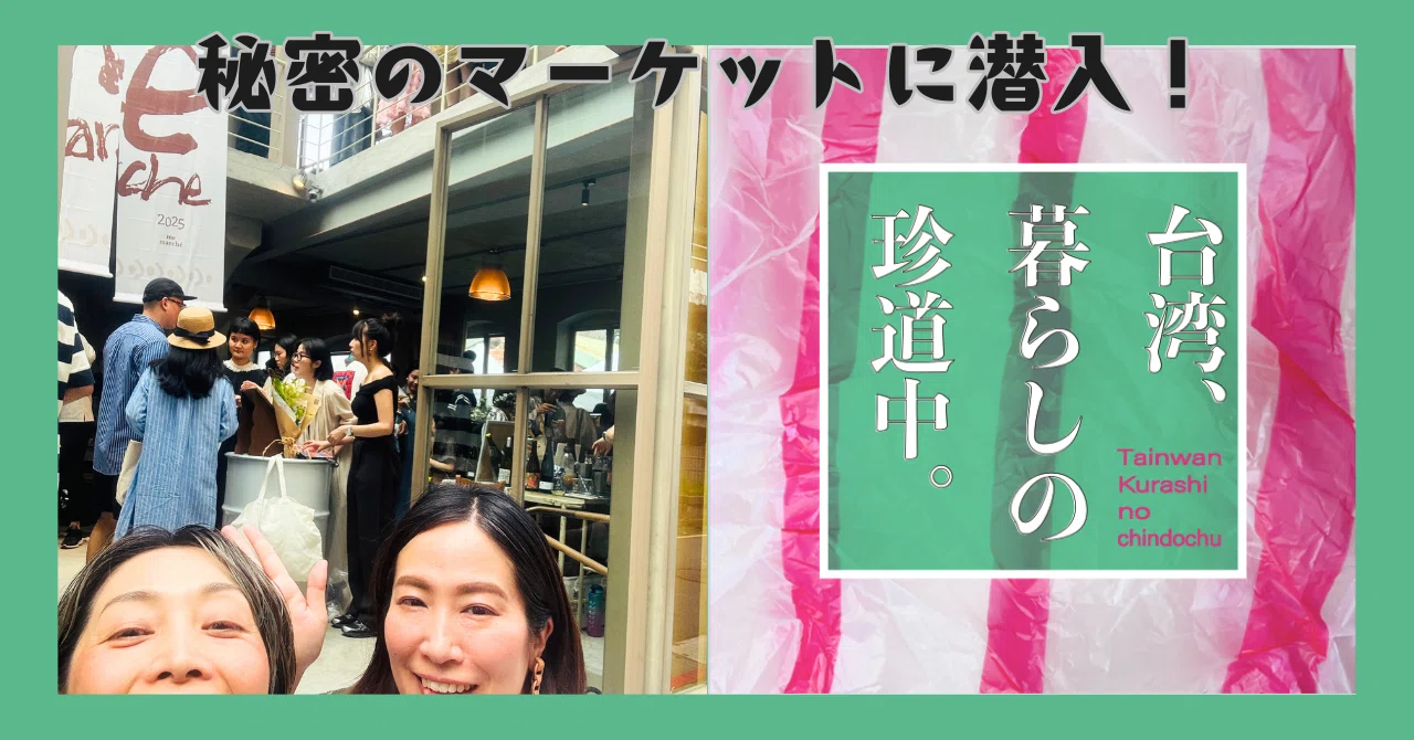 おしゃれな台湾人が集う、秘密のマーケットに潜入【Podcast 台湾暮らし