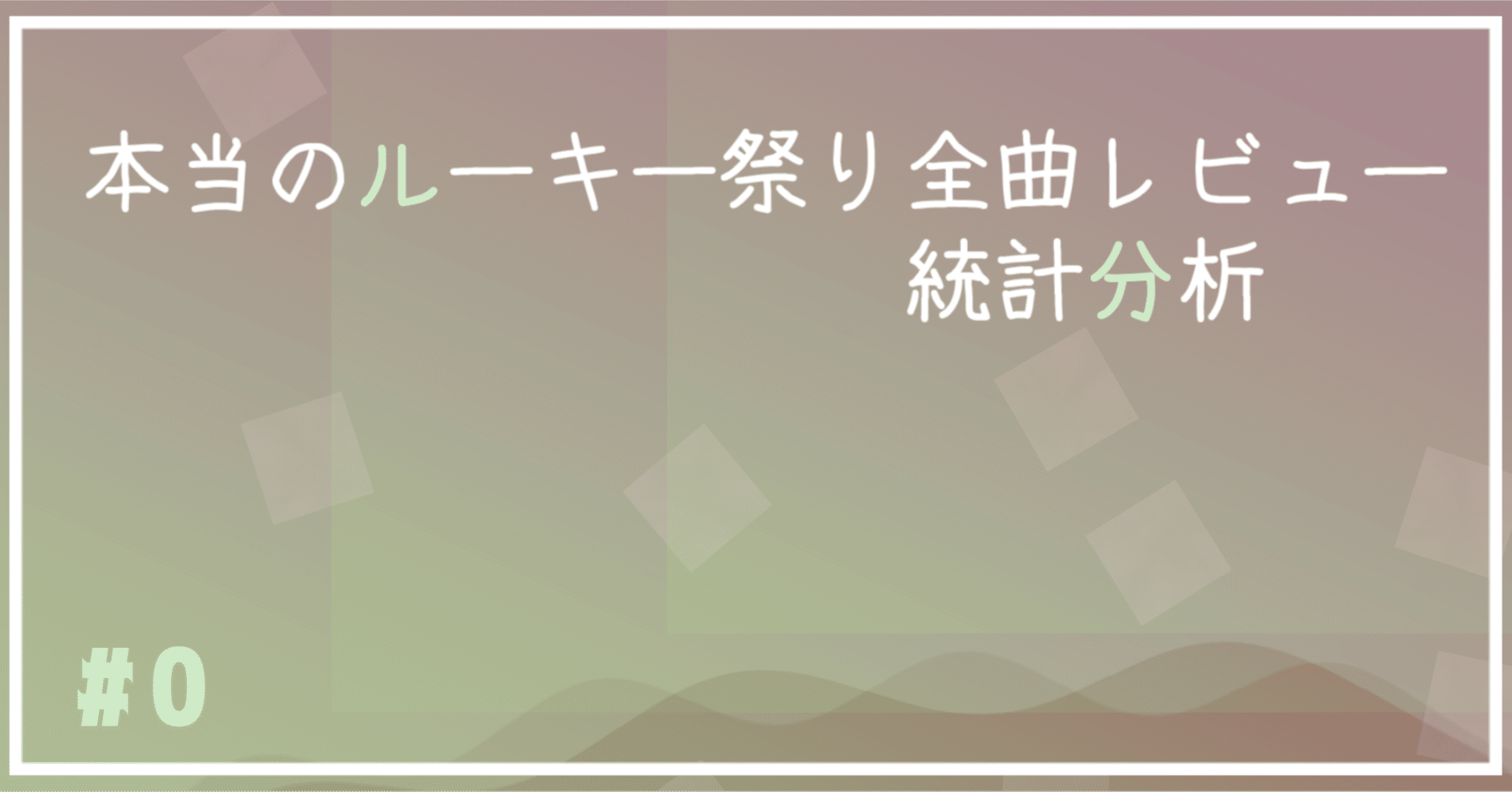 本当のルーキー祭り全曲レビュー｜浮遊まそら