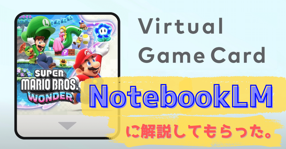 Nintendo Switch】バーチャルゲームカードについて、NotebookLM