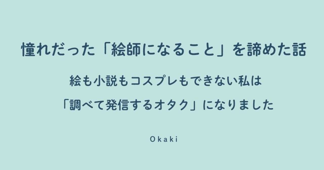 憧れだった 絵師になること を諦めた話 絵も小説もコスプレもできない私は 調べて発信するオタク になりました Okaki Note