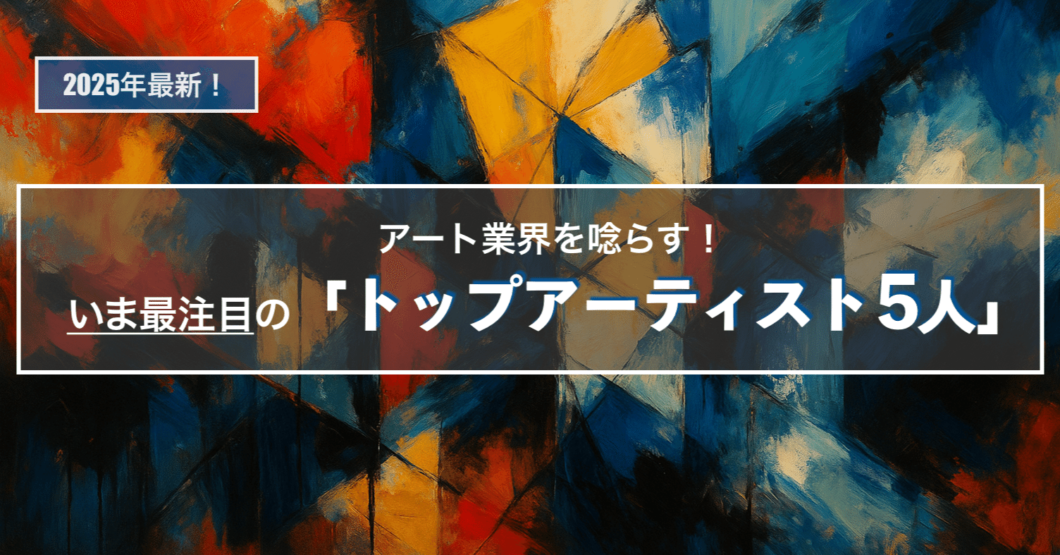 2025年最新 現代アート｜業界を唸らす最注目アーティスト5人｜my name
