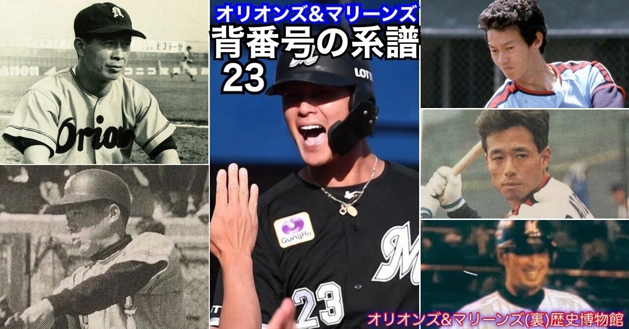 有料・冒頭試読》【オリオンズ＆マリーンズ・背番号の系譜「23」(2026 