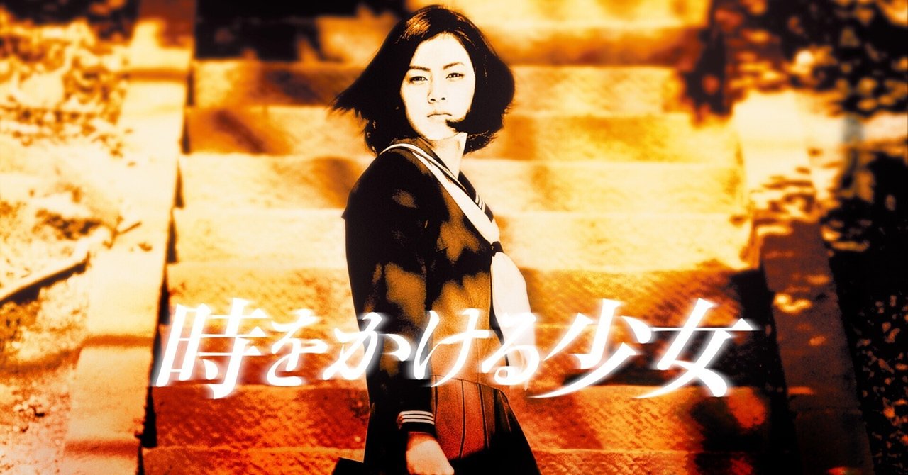 映画レビュー】時をかける少女（1997）｜柏木一馬