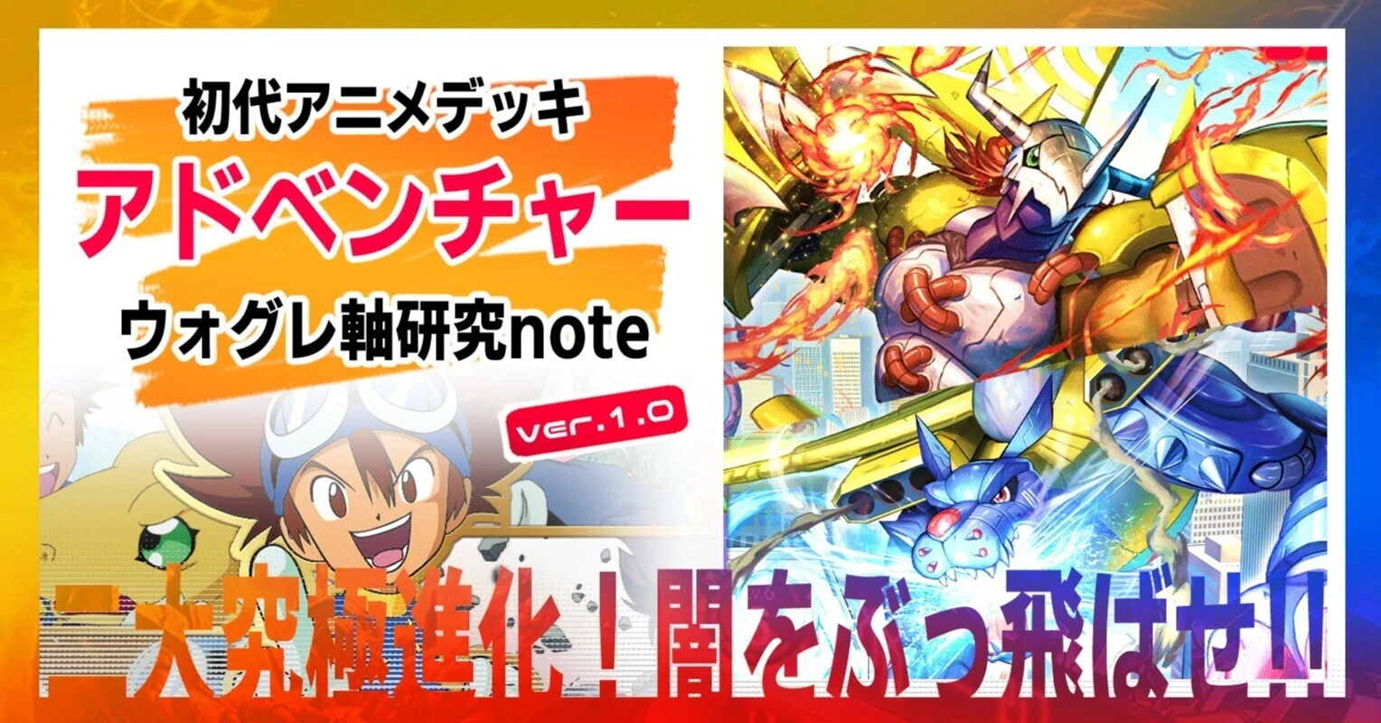 デジカ】ウォグレ軸アドベンチャー!!! ～メタガルを添えて～【太一は確