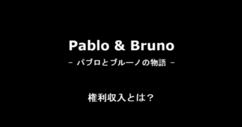 Pablo_Bruno___パブロとブルーノの物語