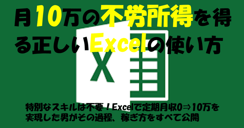 月10万円の定期収入を得るための正しいExcelの使い方