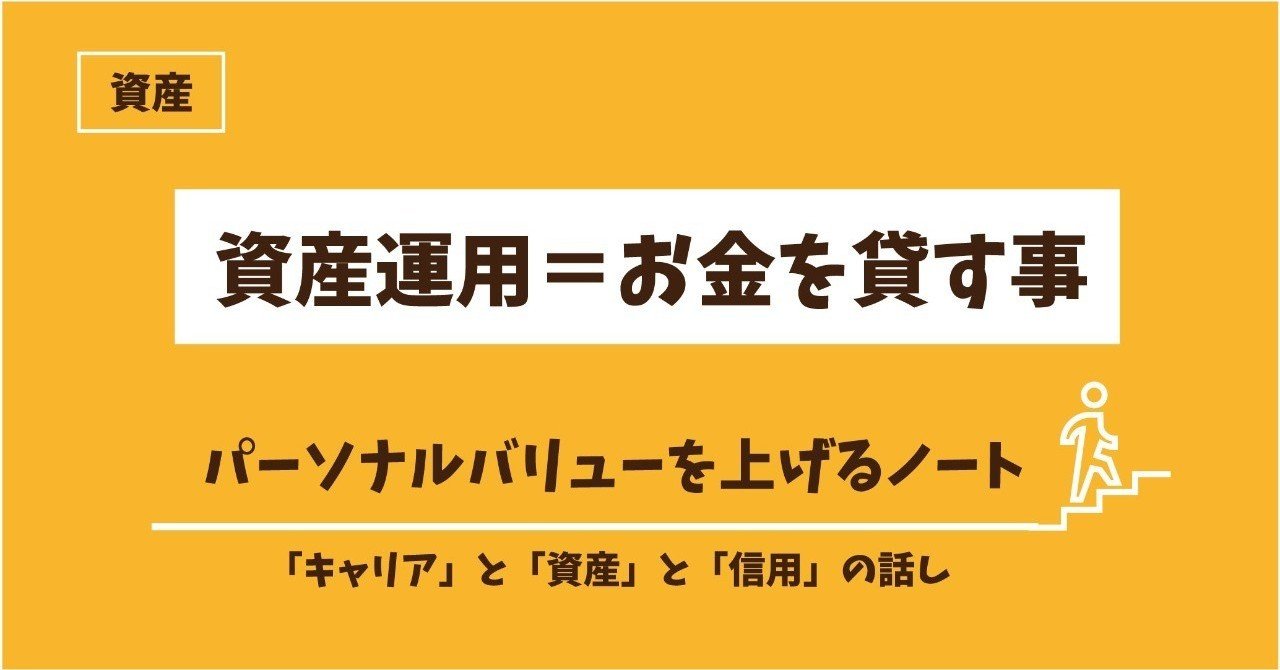14 資産運用 お金を貸して利息をもらう おかねの教科書 株式会社アーリークロス Note