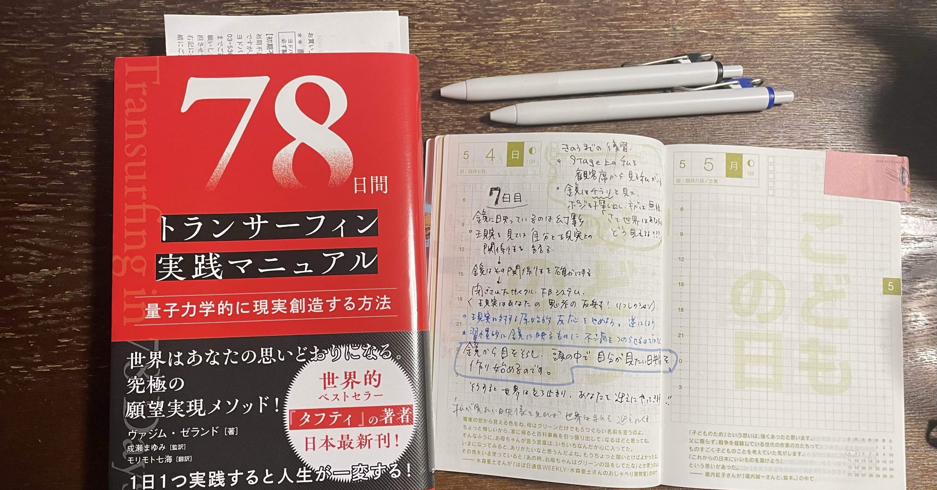 78日間トランサーフィン実践マニュアル』実践チャレンジ【7日目】｜Meijia