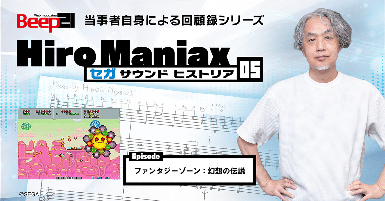 Hiro Maniax ─セガ サウンド ヒストリア─05 ファンタジーゾーン