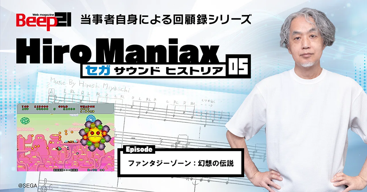 Hiro Maniax ─セガ サウンド ヒストリア─05 ファンタジーゾーン