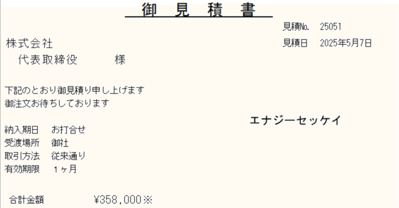 機械設計費用の金額と御見積書｜機械設計事務所エナジーセッケイ